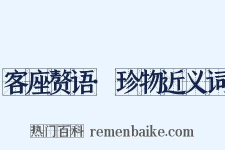 客座赘语·珍物近义词是什么意思的图片